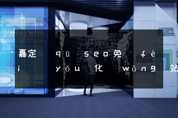 嘉定區(qū)seo免費(fèi)優(yōu)化網(wǎng)站