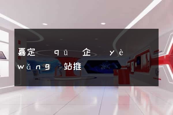 嘉定區(qū)企業(yè)網(wǎng)站推廣