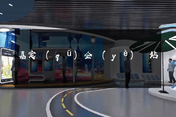嘉定區(qū)企業(yè)網站設計