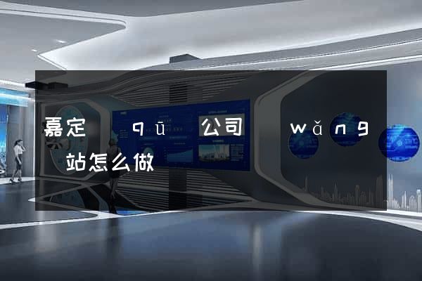 嘉定區(qū)公司網(wǎng)站怎么做
