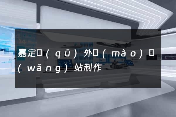 嘉定區(qū)外貿(mào)網(wǎng)站制作