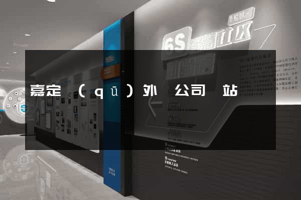 嘉定區(qū)外貿公司網站