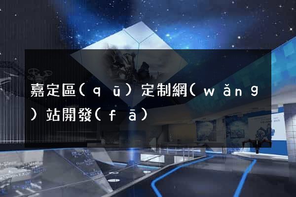 嘉定區(qū)定制網(wǎng)站開發(fā)