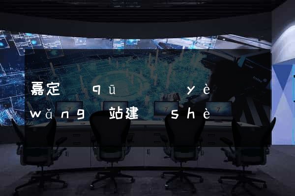 嘉定區(qū)專業(yè)網(wǎng)站建設(shè)