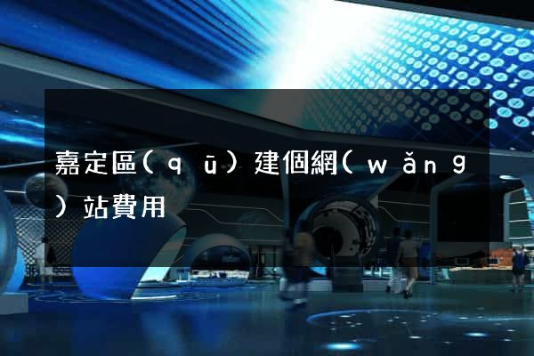 嘉定區(qū)建個網(wǎng)站費用