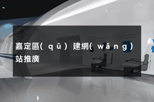 嘉定區(qū)建網(wǎng)站推廣