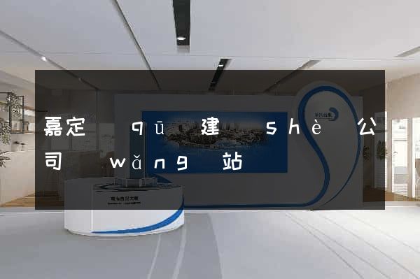 嘉定區(qū)建設(shè)公司網(wǎng)站