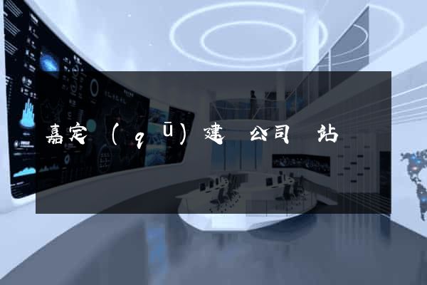 嘉定區(qū)建設公司網站