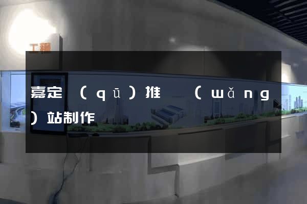 嘉定區(qū)推廣網(wǎng)站制作