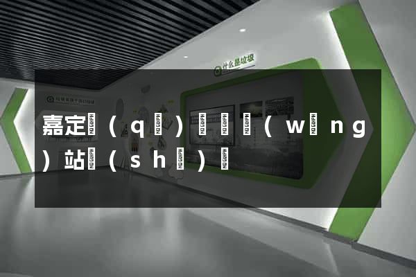 嘉定區(qū)營銷網(wǎng)站設(shè)計