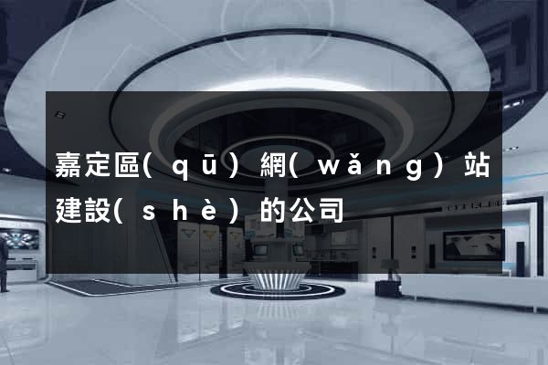 嘉定區(qū)網(wǎng)站建設(shè)的公司