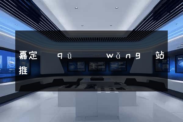 嘉定區(qū)網(wǎng)站推廣營銷