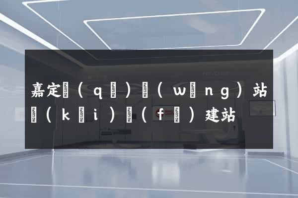 嘉定區(qū)網(wǎng)站開(kāi)發(fā)建站