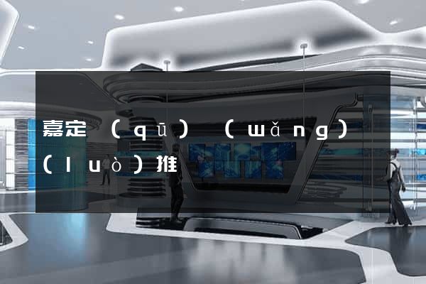 嘉定區(qū)網(wǎng)絡(luò)推廣