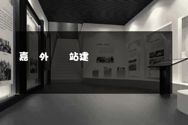 嘉興外貿網站建設