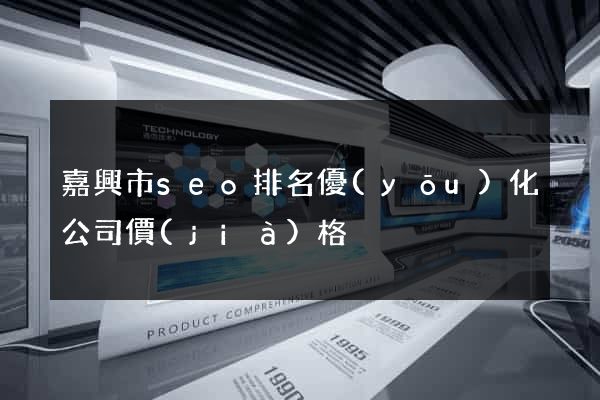 嘉興市seo排名優(yōu)化公司價(jià)格