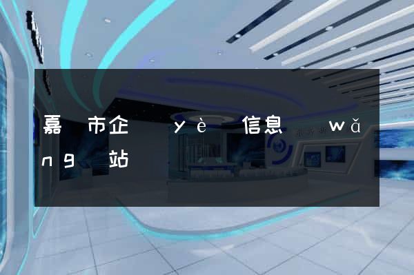 嘉興市企業(yè)信息網(wǎng)站