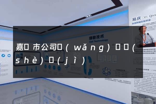 嘉興市公司網(wǎng)頁設(shè)計(jì)