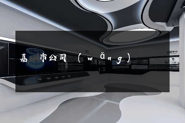 嘉興市公司網(wǎng)頁設計