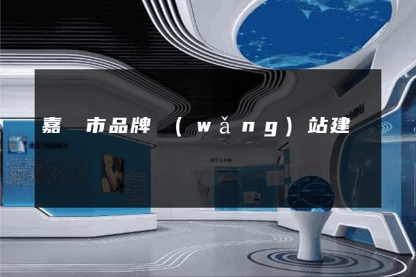 嘉興市品牌網(wǎng)站建設
