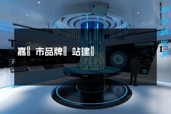 嘉興市品牌網站建設