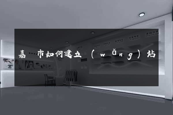 嘉興市如何建立網(wǎng)站