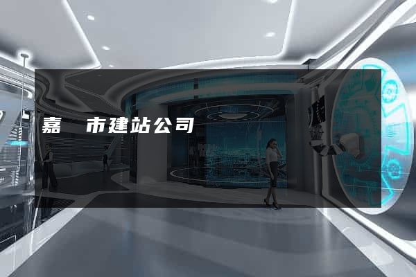 嘉興市建站公司