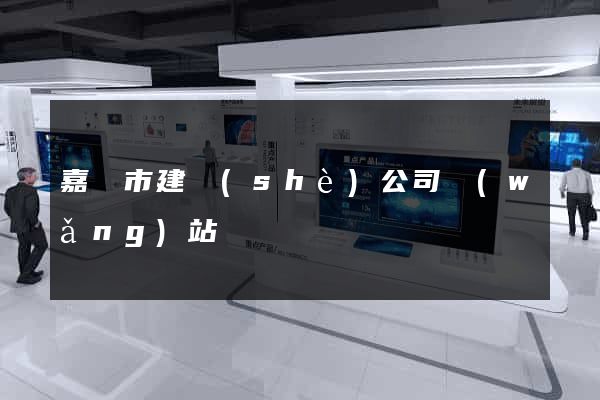 嘉興市建設(shè)公司網(wǎng)站