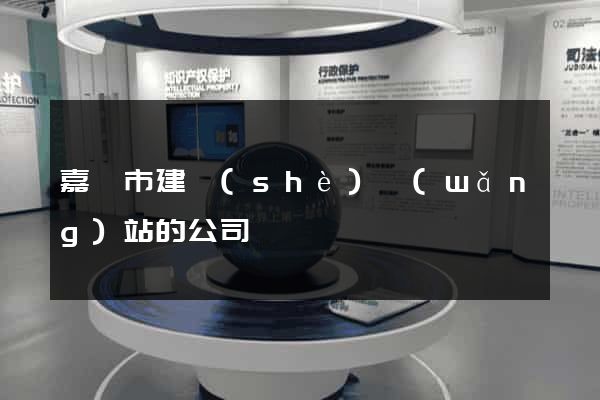 嘉興市建設(shè)網(wǎng)站的公司