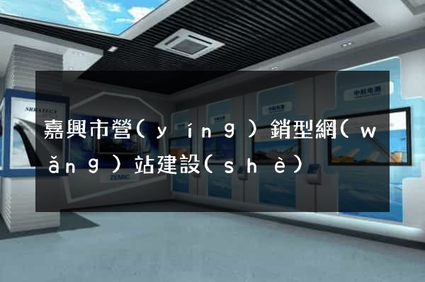 嘉興市營(yíng)銷型網(wǎng)站建設(shè)