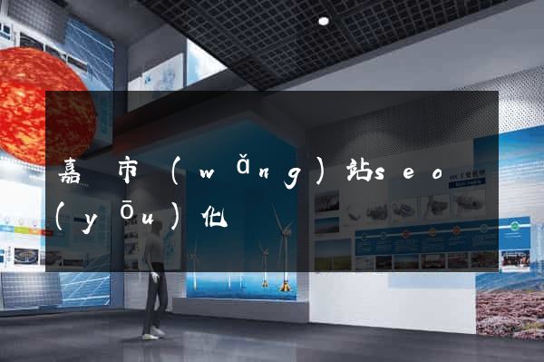 嘉興市網(wǎng)站seo優(yōu)化