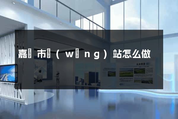 嘉興市網(wǎng)站怎么做