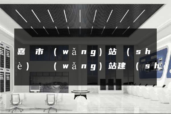 嘉興市網(wǎng)站設(shè)計網(wǎng)站建設(shè)(嘉興市網(wǎng)站設(shè)計網(wǎng)站建設(shè)公司)