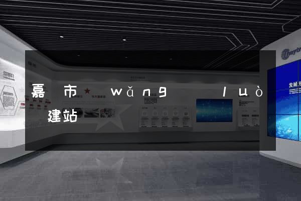 嘉興市網(wǎng)絡(luò)建站