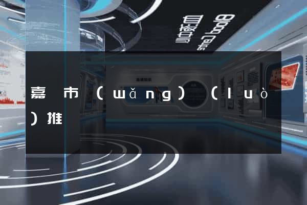 嘉興市網(wǎng)絡(luò)推廣