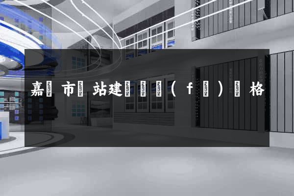 嘉興市網站建設開發(fā)價格