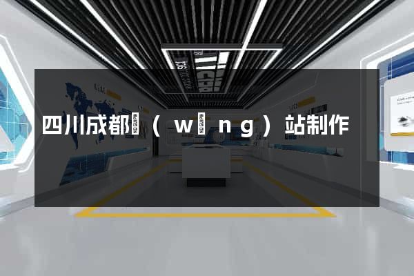 四川成都網(wǎng)站制作