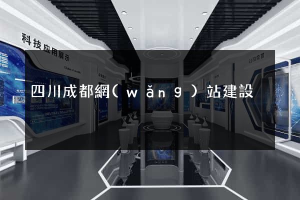 四川成都網(wǎng)站建設