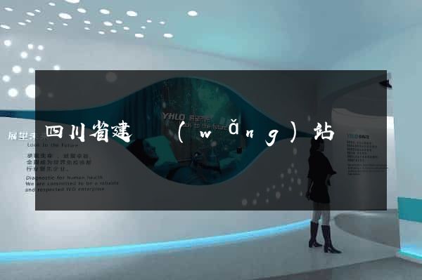 四川省建設網(wǎng)站