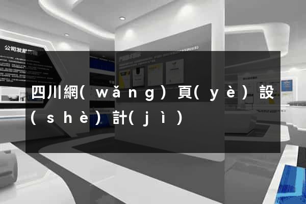 四川網(wǎng)頁(yè)設(shè)計(jì)