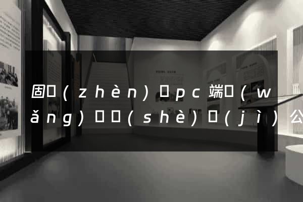 固鎮(zhèn)縣pc端網(wǎng)頁設(shè)計(jì)公司