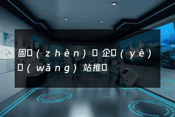 固鎮(zhèn)縣企業(yè)網(wǎng)站推廣