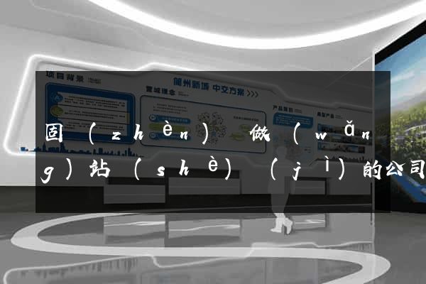 固鎮(zhèn)縣做網(wǎng)站設(shè)計(jì)的公司