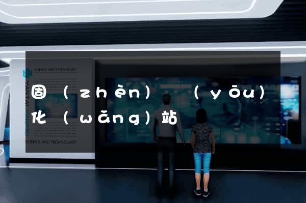 固鎮(zhèn)縣優(yōu)化網(wǎng)站