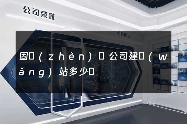 固鎮(zhèn)縣公司建網(wǎng)站多少錢