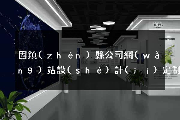 固鎮(zhèn)縣公司網(wǎng)站設(shè)計(jì)定制