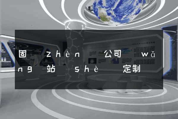 固鎮(zhèn)縣公司網(wǎng)站設(shè)計定制