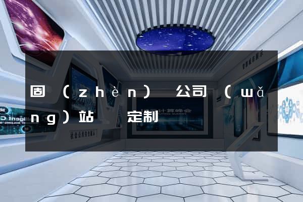 固鎮(zhèn)縣公司網(wǎng)站設計定制