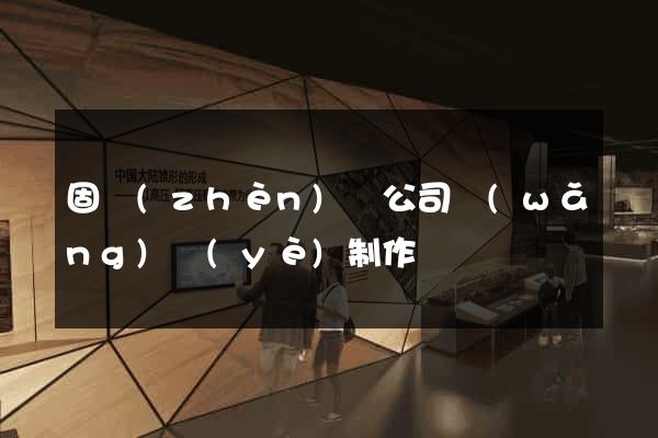 固鎮(zhèn)縣公司網(wǎng)頁(yè)制作