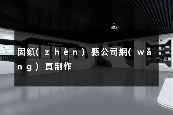 固鎮(zhèn)縣公司網(wǎng)頁制作